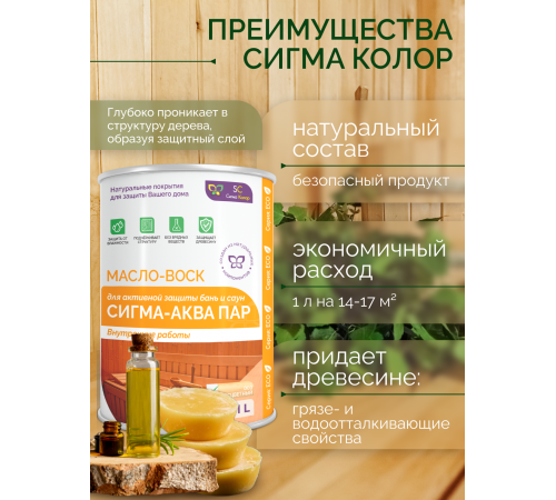 Заказать МАСЛО-ВОСК “СИГМА-АКВА ПАР” в Кисловодске, Ставропольский край