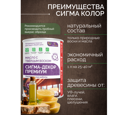 Приобрести МАСЛО С ТВЕРДЫМ ВОСКОМ «СИГМА-ДЕКОР ПРЕМИУМ» в Кисловодске, Ставропольский край