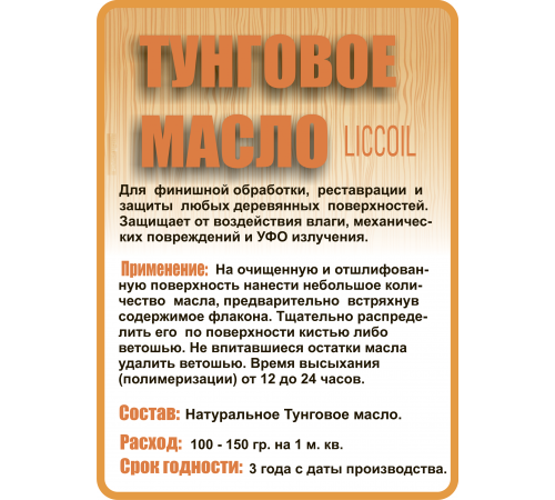 Приобрести ТУНГОВОЕ МАСЛО LICCOIL в Кисловодске, Ставропольский край