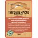 Приобрести ТУНГОВОЕ МАСЛО С ТВЁРДЫМ ВОСКОМ LICCOIL в Кисловодске, Ставропольский край