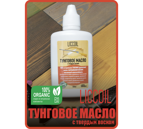 Приобрести ТУНГОВОЕ МАСЛО С ТВЁРДЫМ ВОСКОМ LICCOIL в Кисловодске, Ставропольский край
