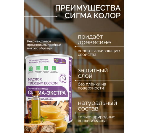 Купить МАСЛО С ТВЁРДЫМ ВОСКОМ «СИГМА-ЭКСТРА» в Кисловодске, Ставропольский край