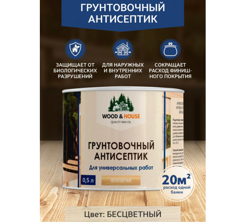 Заказать ГРУНТОВОЧНЫЙ АНТИСЕПТИК WOOD & HOUSE в Кисловодске, Ставропольский край