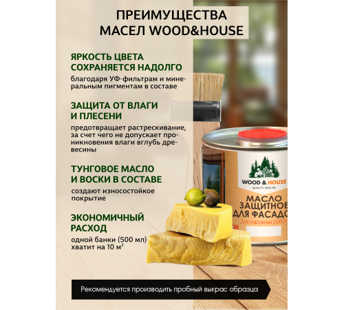 Купить МАСЛО ЗАЩИТНОЕ ДЛЯ ФАСАДОВ WOOD & HOUSE в Кисловодске, Ставропольский край