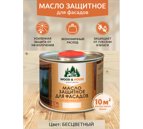 Купить МАСЛО ЗАЩИТНОЕ ДЛЯ ФАСАДОВ WOOD & HOUSE в Кисловодске, Ставропольский край