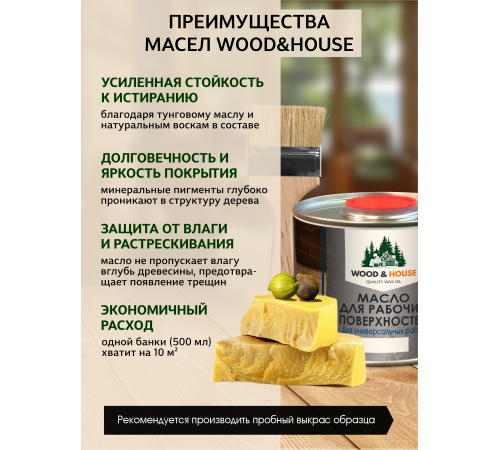 Купить МАСЛО ДЛЯ РАБОЧИХ ПОВЕРХНОСТЕЙ WOOD & HOUSE в Кисловодске, Ставропольский край