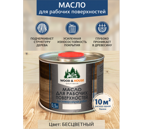 Купить МАСЛО ДЛЯ РАБОЧИХ ПОВЕРХНОСТЕЙ WOOD & HOUSE в Кисловодске, Ставропольский край