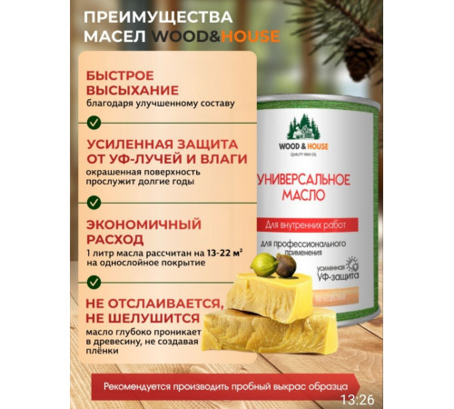 Приобрести ЦВЕТНОЕ УНИВЕРСАЛЬНОЕ МАСЛО WOOD & HOUSE Серия ПРОФИ в Кисловодске, Ставропольский край