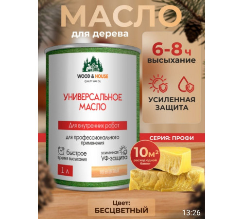 Приобрести ЦВЕТНОЕ УНИВЕРСАЛЬНОЕ МАСЛО WOOD & HOUSE Серия ПРОФИ в Кисловодске, Ставропольский край